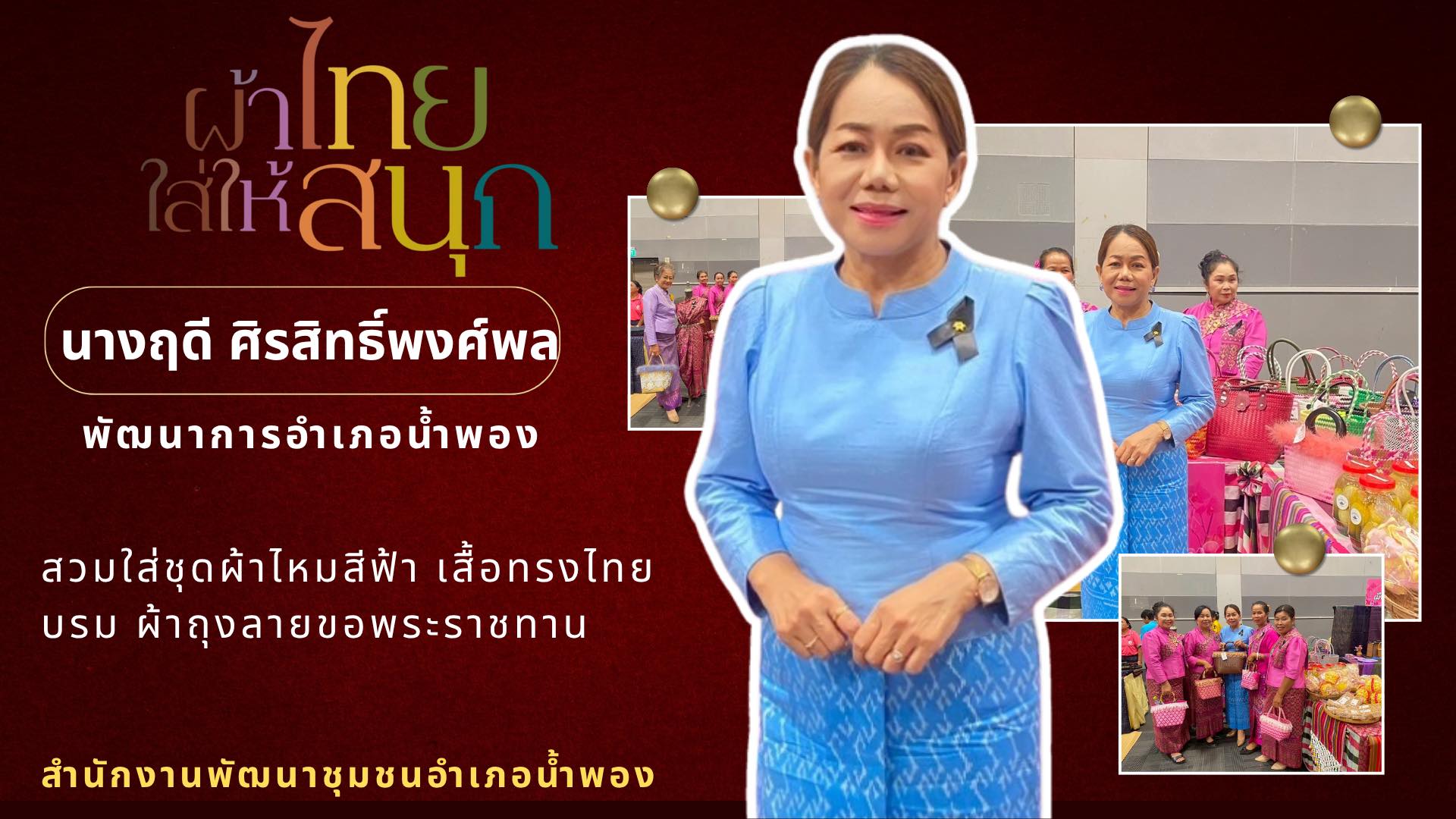 ผ้าไทยใส่ให้สนุก