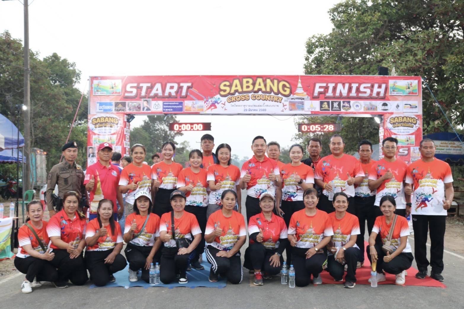 พช.น้ำพอง: ร่วมงาน “เบิ่งดอกสะแบงบาน และงานวิ่งมาราธอนการกุศล Sabang Cross Country 2026”