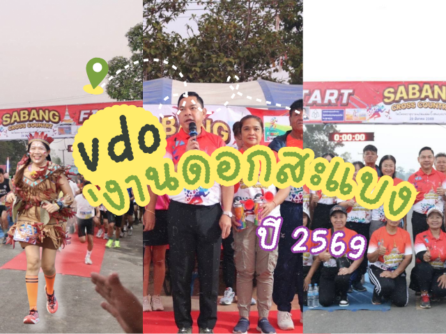 VDO -  Sabang Cross Country 2026” ภายใต้แนวคิด “ไหว้พระธาตุขามแก่น แล่นเบิ่งดอกสะแบงบาน สานรักษ์ป่าชุมชน ยลวิถีน้ำพอง”