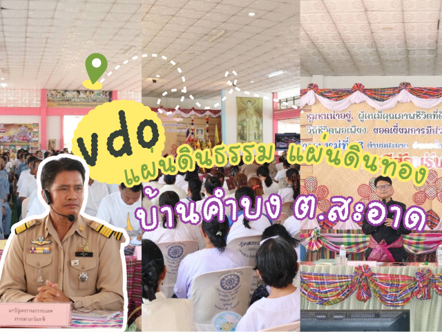 VDO - การประกวดหมู่บ้านแผ่นดินธรรม แผ่นดินทอง ประจำปี 2569