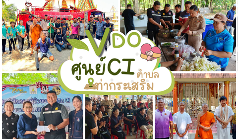 VDO - ร่วมพิธีปิดศูนย์พักคอยผู้ป่วยยาเสพติดตำบลท่ากระเสริม ในหมู่บ้านกองทุนแม่ของแผ่นดิน