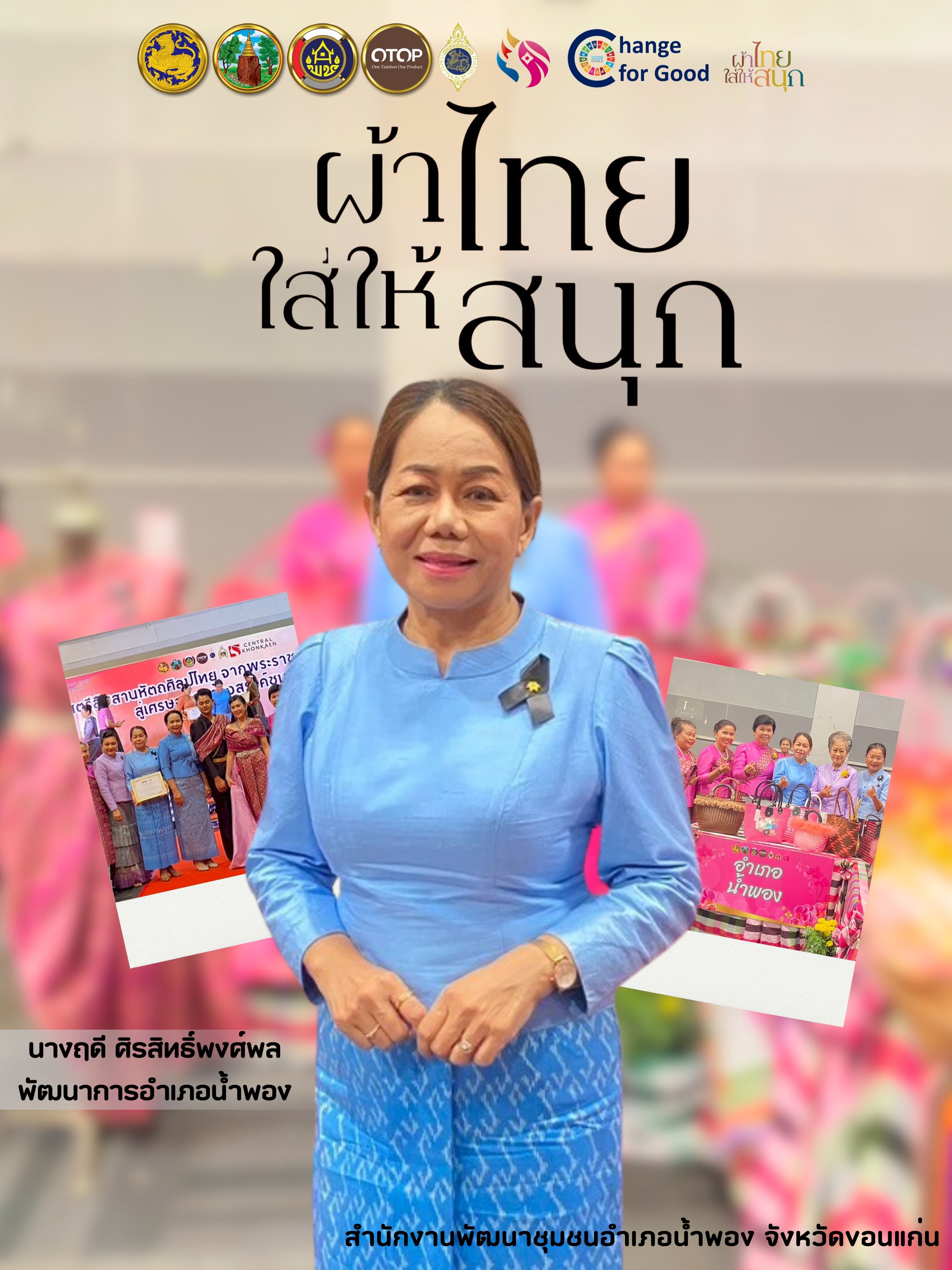 พช.น้ำพอง: เชิญชวนสวมใส่ผ้าไทย เพื่อสืบสานภูมิปัญญา ส่งเสริมเศรษฐกิจผู้ประกอบการช่างทอผ้าในชุมชน งดงามสวมใส่ได้ทุกโอกาส