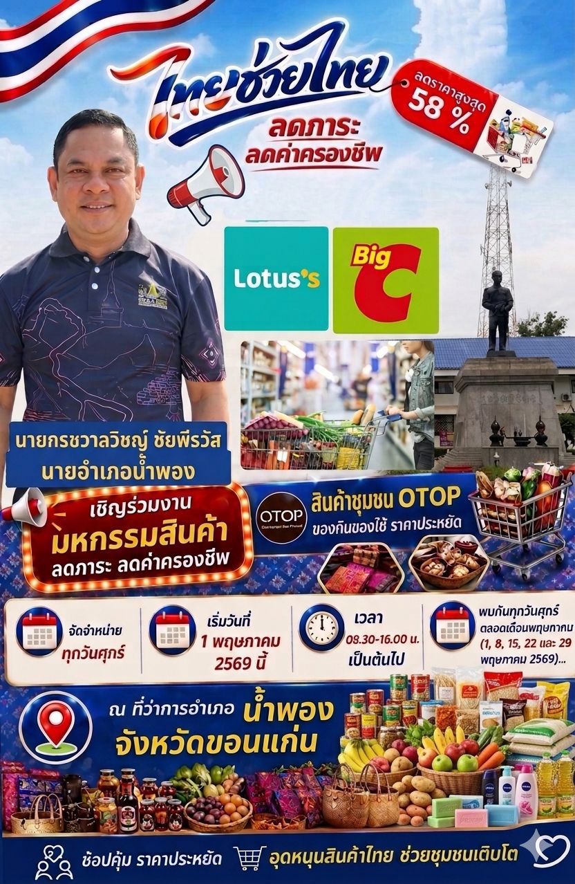 ไทยช่วยไทย  พช.น้ำพอง ขอเชิญชวนพี่น้องประชาชนมาพบกันทุกวันศุกร์ของเดือนพฤษภาคม 2569