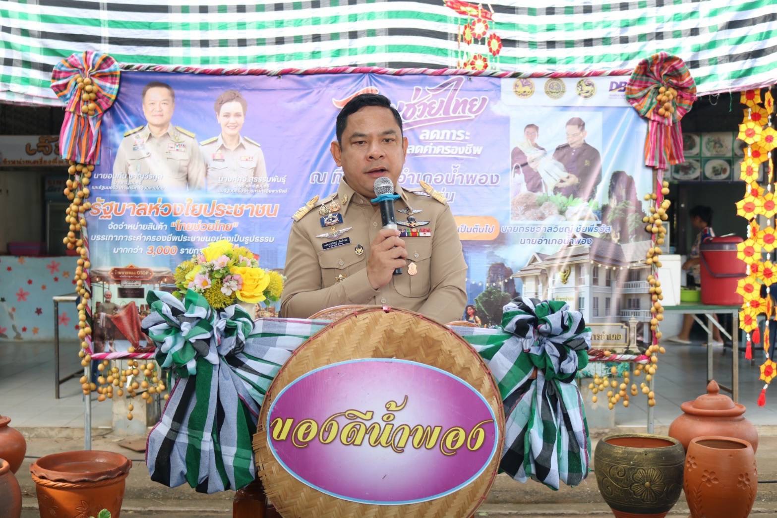 พช.น้ำพอง: ร่วมเปิดเวที Kick Off กิจกรรม “ไทยช่วยไทย” ลดภาระ ลดค่าครองชีพ