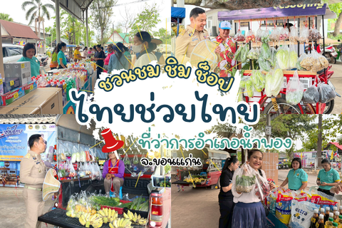 VDO -  เชิญชวนพี่น้องอุดหนุนสินค้า ในตลาดไทยช่วยไทย ทุกวันศุกร์ตลอดเดือนพฤษภาคม