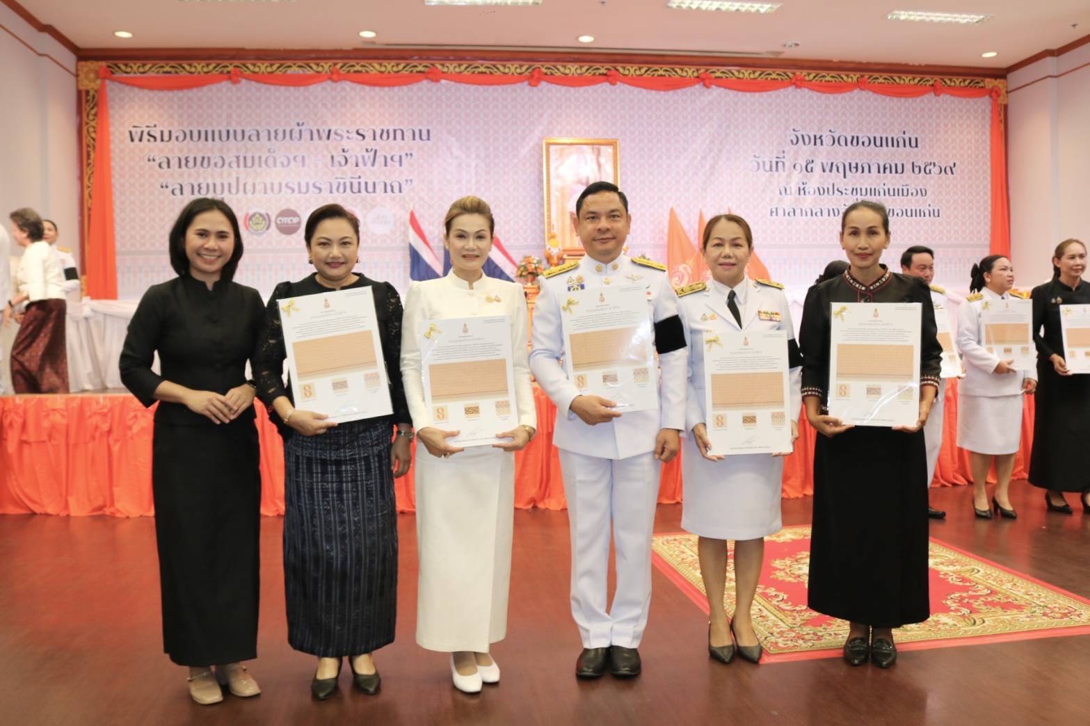 พช.น้ำพอง:  ร่วมพิธีมอบลายผ้าพระราชทาน “ลายขอสมเด็จฯ - เจ้าฟ้าฯ” และ “บุปผาบรรรณราชินีนารถ” เพื่อขับเคลื่อนภูมิปัญญาผ้าไทยสู่สากล