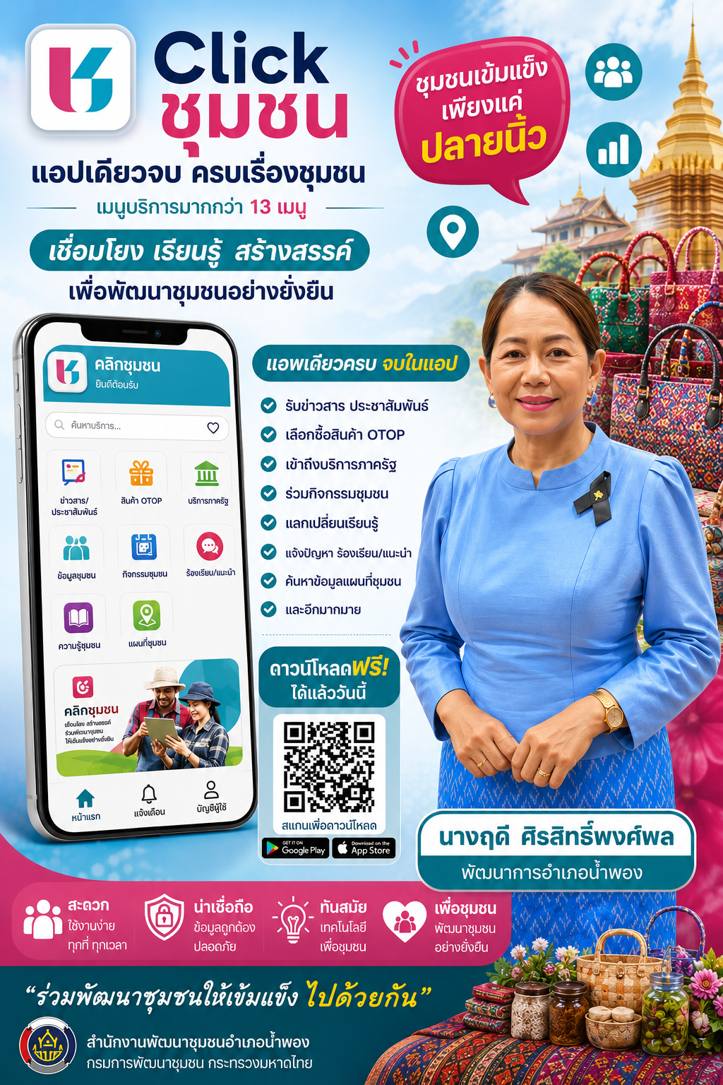 พช.น้ำพอง: ประชาสัมพันธ์เชิญชวนใช้งานแอพพลิเคชัน Click ชุมชน