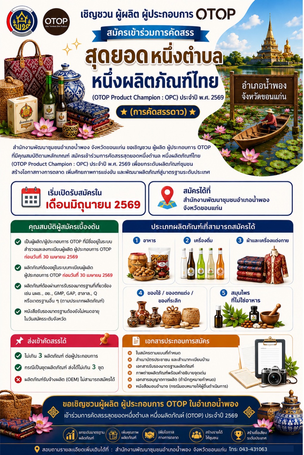 เชิญชวนผู้ผลิต ผู้ประกอบการ OTOP แสดงความประสงค์เข้าร่วมการคัดสรรสุดยอดหนึ่งตำบล หนึ่งผลิตภัณฑ์ไทย (OTOP) ประจำปี พ.ศ. 2569