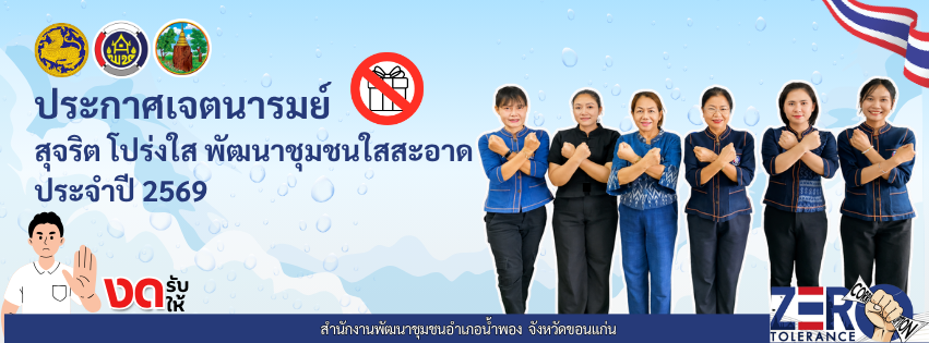 พช.ใสสะอาด 2569