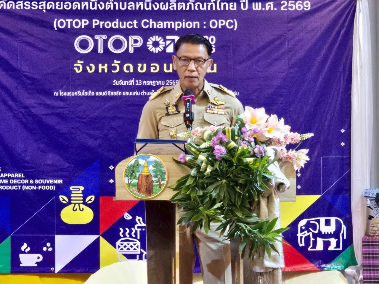 พช.น้ำพอง : ร่วมกิจกรรมคัดสรรสุดยอดหนึ่งตำบล หนึ่งผลิตภัณฑ์ไทย ปี พ.ศ. 2569 ยกระดับคุณภาพผลิตภัณฑ์ OTOP สู่มาตรฐานสากล