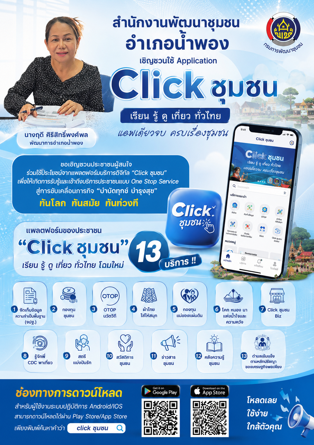 พช.น้ำพอง : เชิญชวนใช้แอปพลิเคชั่น "Click ชุมชน" เรียน รู้ ดู เที่ยว ทั่วไทย แอพเดียวจบ ครบเรื่องชุมชน
