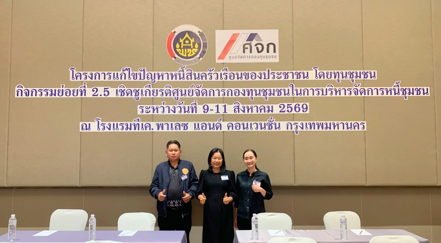 พช.น้ำพอง : ร่วมโครงการแก้ไขปัญหาหนี้สินครัวเรือนของประชาชน โดยทุนชุมชน