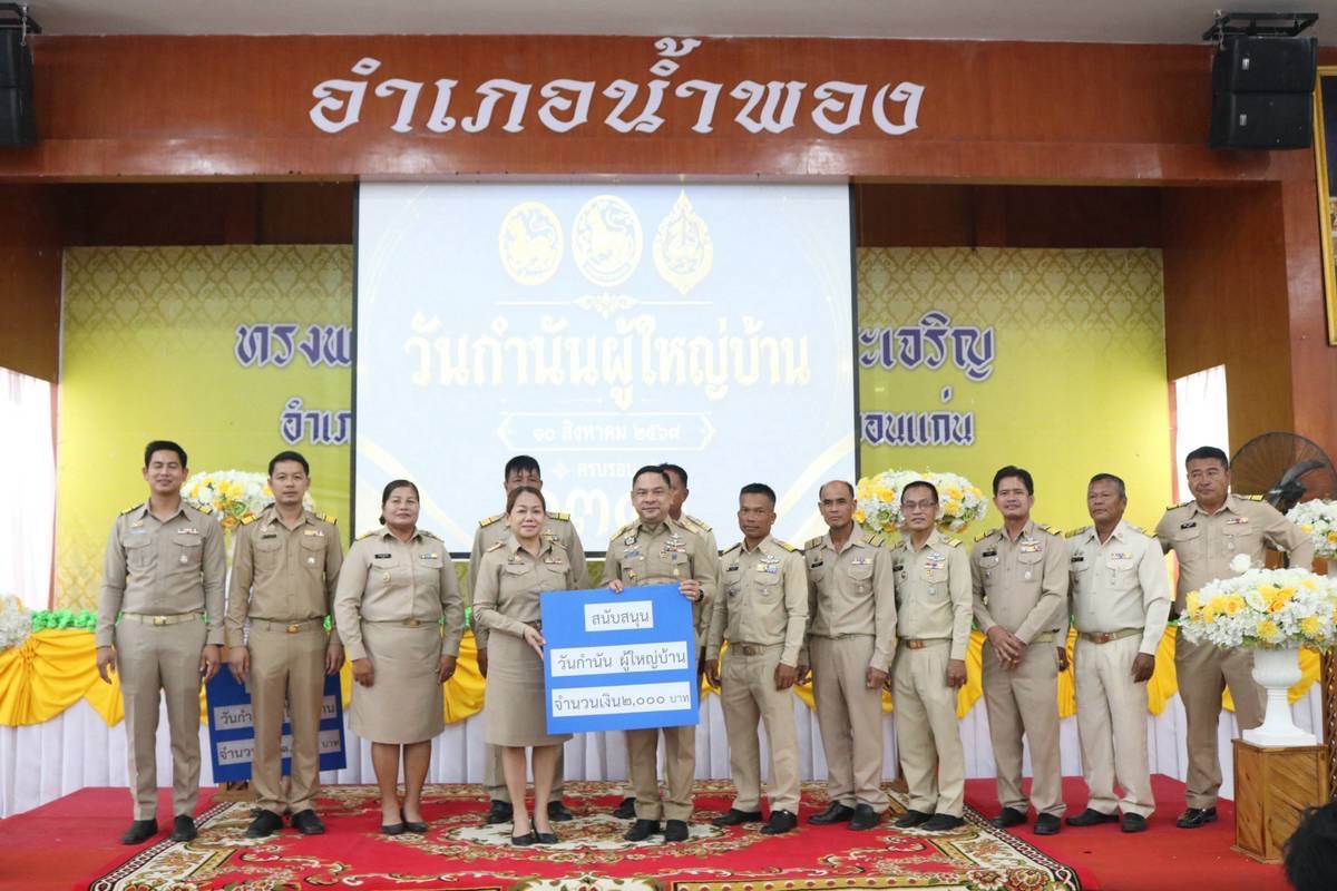 พช.น้ำพอง : ร่วมพิธีวันกำนันผู้ใหญ่บ้าน ประจำปี 2569