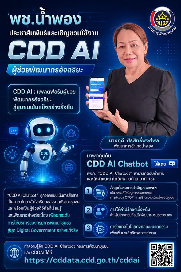 พช.น้ำพอง ประชาสัมพันธ์และเชิญชวนใช้งาน “CDD AI” ผู้ช่วยพัฒนากรอัจฉริยะ