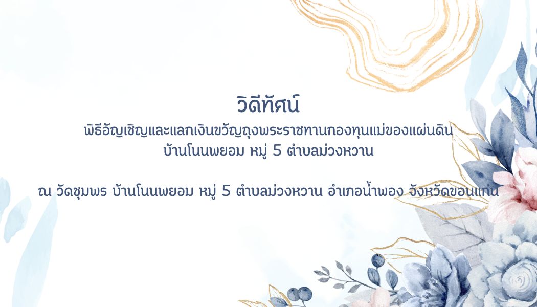วิดีทัศน์ พิธีอัญเชิญและแลกเงินขวัญถุงพระราชทานกองทุนแม่ของแผ่นดิน บ้านโนนพยอม หมู่ 5 ตำบลม่วงหวาน