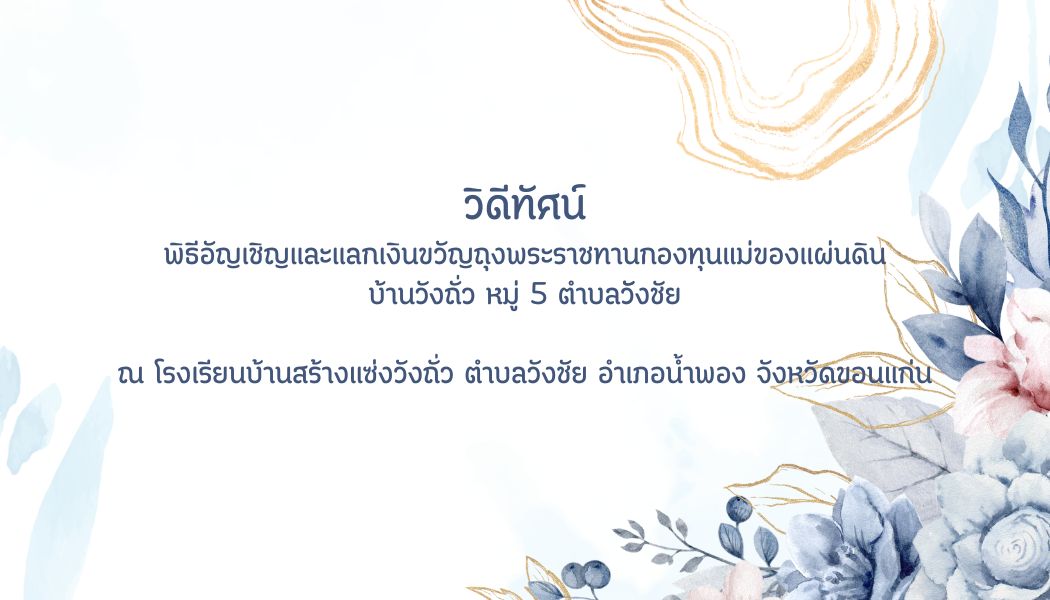 วิดีทัศน์ พิธีอัญเชิญและแลกเงินขวัญถุงพระราชทานกองทุนแม่ของแผ่นดิน บ้านวังถั่ว หมู่ 5 ตำบลวังชัย