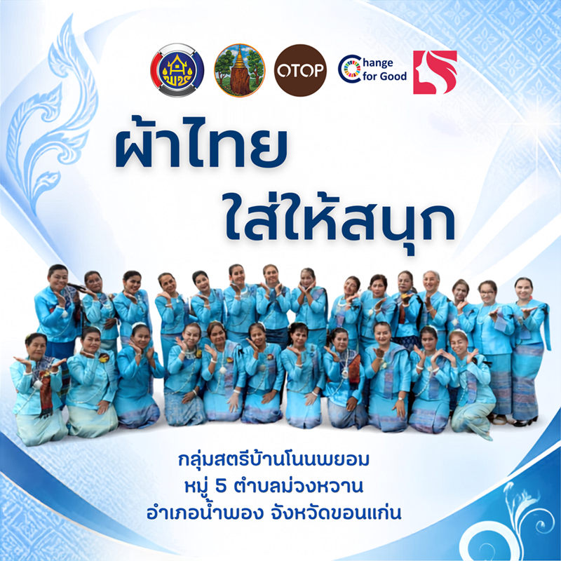 พช.น้ำพอง ชวนทุกท่านมาร่วมสวมใส่ “ผ้าไทย” ให้สนุกและร่วมสมัย สวยได้ทุกวัน ใส่ได้ทุกโอกาส 