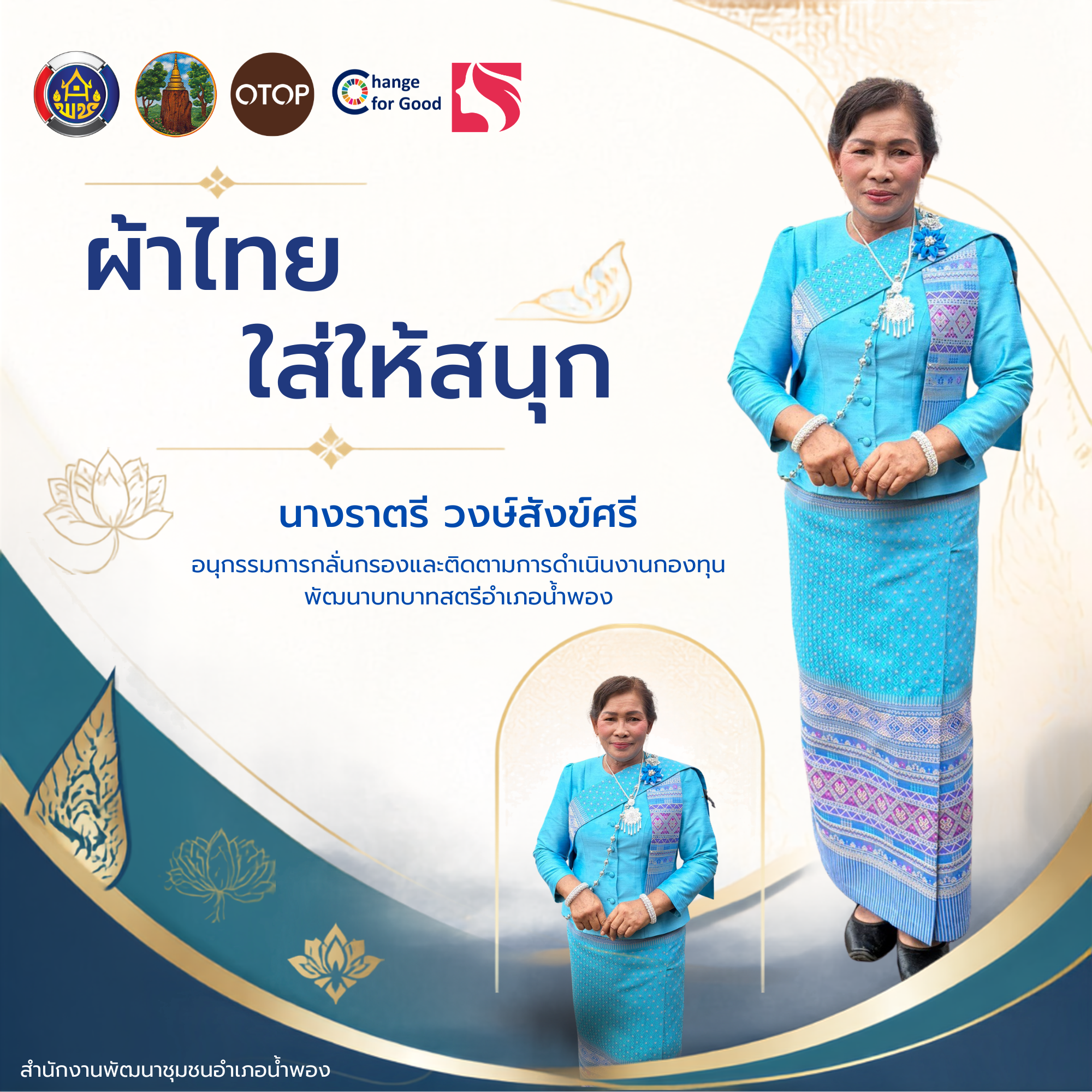 ✨ พช.น้ำพอง ร่วมสืบสานและส่งเสริมผ้าไทยให้โลกรู้ว่า "ผ้าไทยใส่แล้วดูดีมีระดับ" ทรงคุณค่า ปราณีต และเติมสีสันให้ทุกวันของคุณมีชีวา