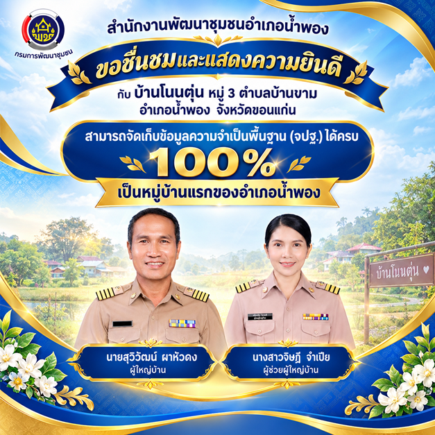 พช.น้ำพอง ขอชื่นชมและแสดงความยินดีกับ บ้านโนนตุ่น หมู่ที่ 3 ตำบลบ้านขาม อำเภอน้ำพอง จังหวัดขอนแก่น 