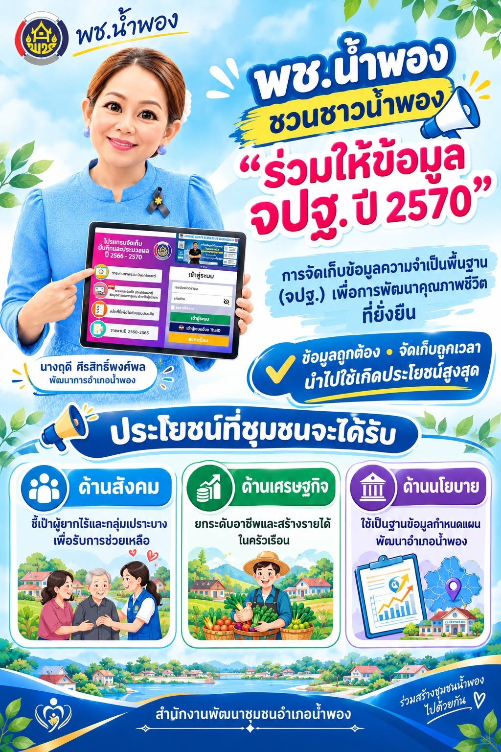  พช.น้ำพอง ชวนชาวน้ำพอง “ร่วมให้ข้อมูล จปฐ. ปี 2570” เพื่อการพัฒนาคุณภาพชีวิตที่ยั่งยืน 