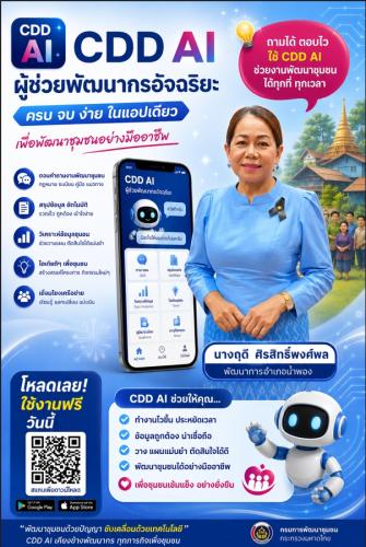 พช.น้ำพอง: ประชาสัมพันธ์เชิญชวนใช้งาน CDD AI ผู้ช่วยพัฒนากรอัจฉริยะ